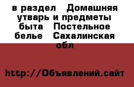  в раздел : Домашняя утварь и предметы быта » Постельное белье . Сахалинская обл.